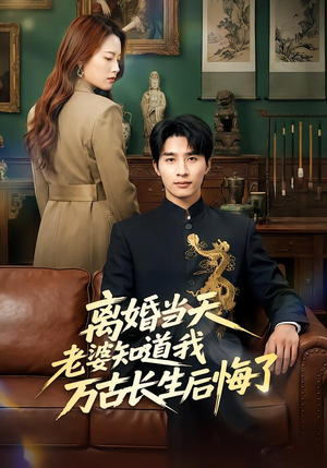 离婚当天老婆知道我万古长生后悔了(50集) 离婚当天老婆知道我万古长生后悔了(50集)网盘在线观看