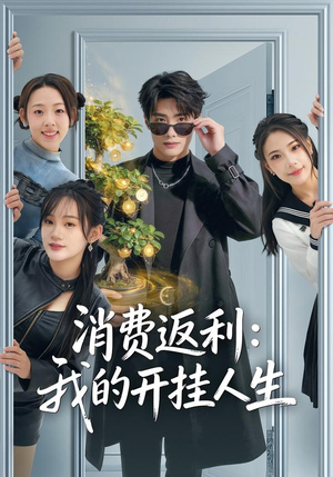 消费返利:我的开挂人生(81集) 消费返利:我的开挂人生(81集)短剧精彩不断