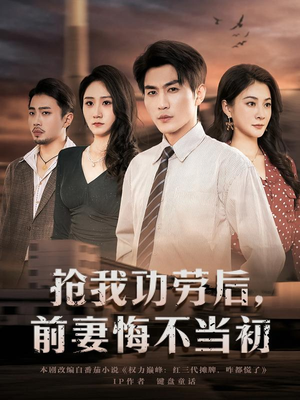 抢我功劳后，前妻悔不当初（80集）大结局一气呵成