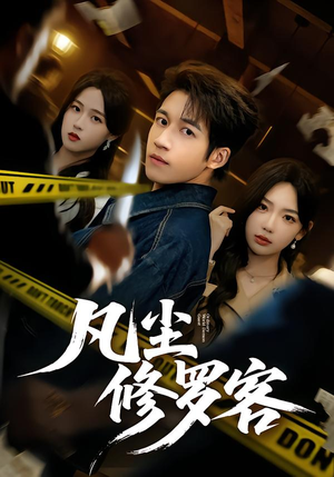 凡尘修罗客（65集）免费观看全集