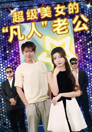 超级美女的“凡人”老公(98集) 超级美女的“凡人”老公(98集)全部免费看全集