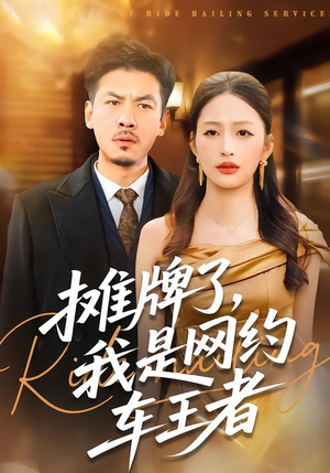 摊牌了,我是网约车王者(75集) 摊牌了,我是网约车王者(75集)短剧推荐更新中