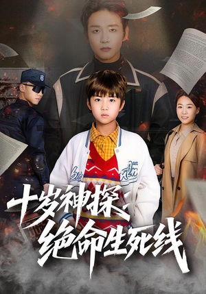 十岁神探：绝命生死线（81集）热门爆款短剧