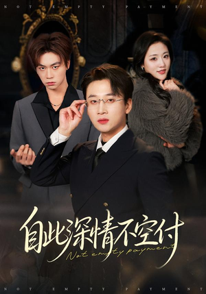 自此深情不空付（40集）网盘在线观看