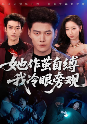 她作茧自缚我冷眼旁观(60集) 她作茧自缚我冷眼旁观(60集)爆款热门短剧