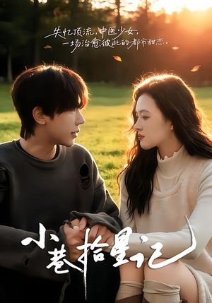 小巷拾星记（65集）全集都在这里了