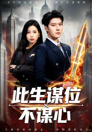 此生谋位不谋心（67集）免费看短剧全集