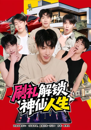 刷礼解锁神仙人生（81集）好看短剧又来了