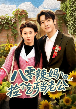 八零辣妈:捡个乞丐当老公(50集) 八零辣妈:捡个乞丐当老公(50集)短剧太上头了