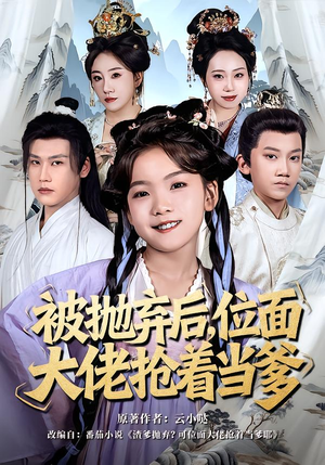 被抛弃后,位面大佬抢着当爹(80集) 被抛弃后,位面大佬抢着当爹(80集)一口气看完全集