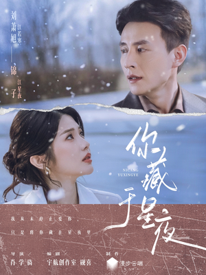 你藏于星夜(85集) 你藏于星夜(85集)真的太精彩了