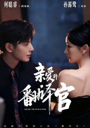 亲爱的翻译官(60集) 亲爱的翻译官(60集)抢先看新短剧