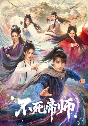 不死帝师(85集) 不死帝师(85集)最热门短剧来了