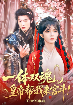 一体双魂，皇帝帮我来宫斗（84集）每天分享短剧
