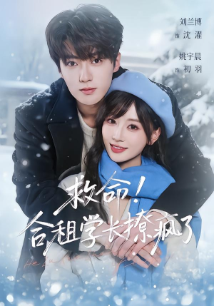 救命！合租学长撩疯了（67集）好看的短剧分享