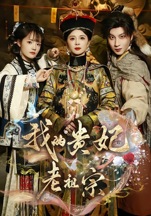 我的贵妃老祖宗(58集) 我的贵妃老祖宗(58集)精彩的网络短剧