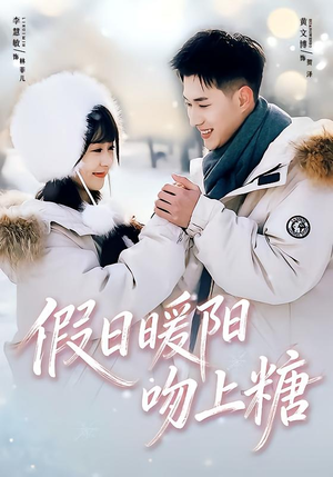 假日暖阳吻上糖(58集) 假日暖阳吻上糖(58集)更新时间