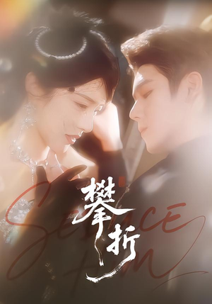 攀折（100集）第32集