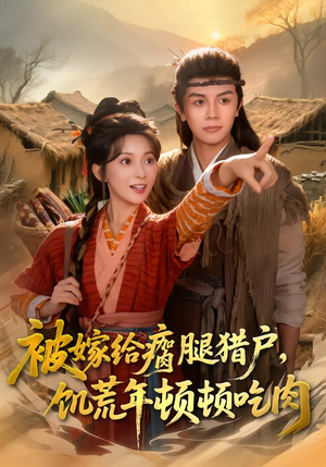 被嫁给瘸腿猎户,饥荒年顿顿吃肉(80集) 被嫁给瘸腿猎户,饥荒年顿顿吃肉(80集)短剧解说热门