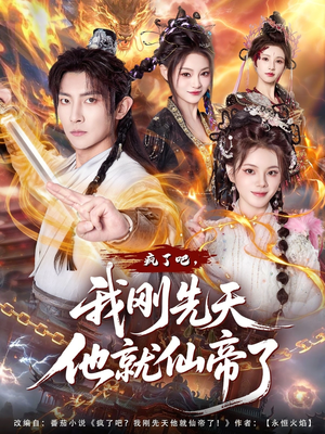 疯了吧,我刚先天他就仙帝了(80集) 疯了吧,我刚先天他就仙帝了(80集)短剧排行榜