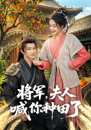 将军，夫人喊你种田了（80集）全剧免费观看