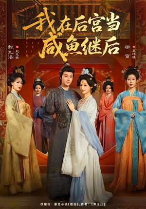我在后宫当咸鱼继后（75集）免费看