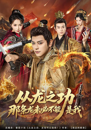 从龙之功那条龙未必不能是我(83集) 从龙之功那条龙未必不能是我(83集)热门短剧抢先看