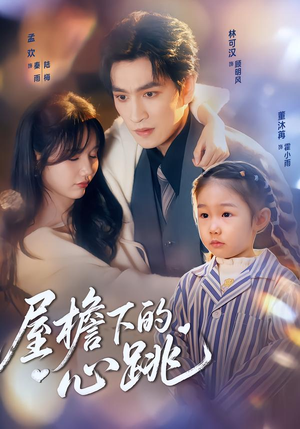 屋檐下的心跳(80集)短剧精彩片段