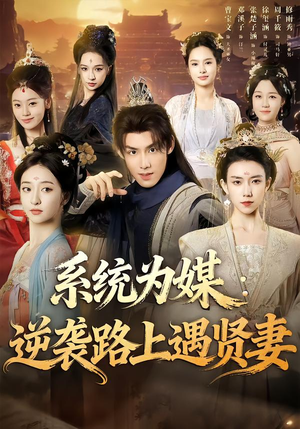 系统为媒逆袭路上遇贤妻（71集）无需充值尽情看