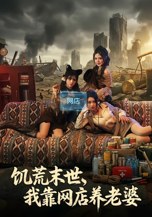 饥荒末世，我靠网店养老婆（77集）免费全集短剧