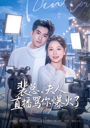 裴总,夫人直播骂你爆火了(67集) 裴总,夫人直播骂你爆火了(67集)超好看短剧推荐
