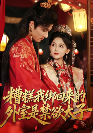 糟糕我绑回来的外室是禁欲太子（90集）最火短剧推荐