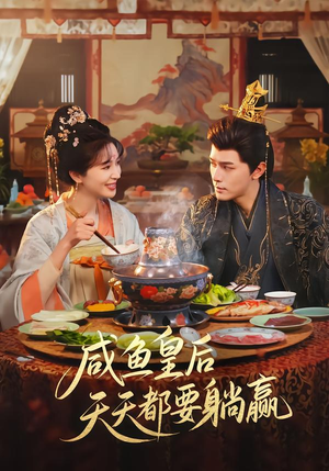 咸鱼皇后天天都要躺赢（80集）看短剧放松一下