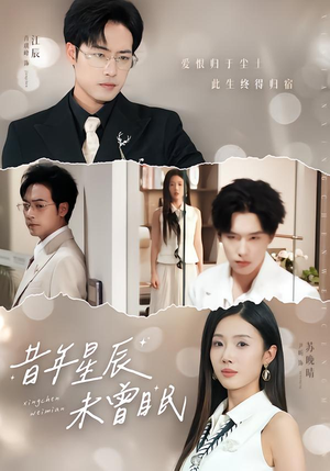 昔年星辰未曾眠(75集) 昔年星辰未曾眠(75集)好看的短剧分享