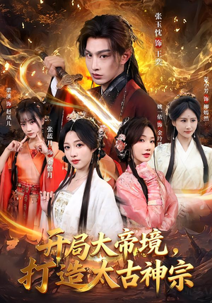 开局大帝境,打造太古神宗(83集) 开局大帝境,打造太古神宗(83集)在线观看完整版