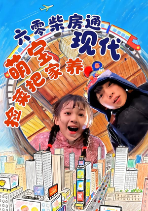 六零柴房通现代,萌宝捡菜把家养(80集) 六零柴房通现代,萌宝捡菜把家养(80集)热门短剧抢先