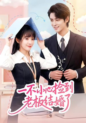 一不小心捡到老板结婚了(50集) 一不小心捡到老板结婚了(50集)一起看短剧