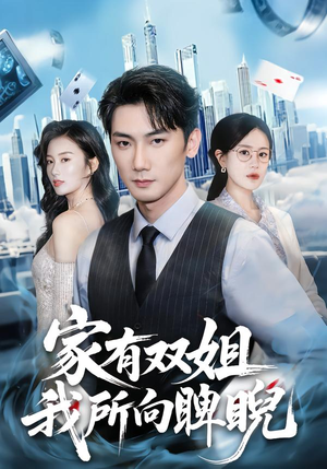 家有双姐，我所向睥睨（60集）追短剧关注我