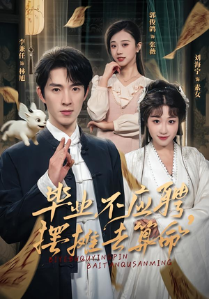 毕业不应聘，摆摊去算命（80集）大结局太过瘾了