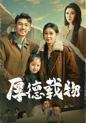 厚德载物（86集）最火短剧热播