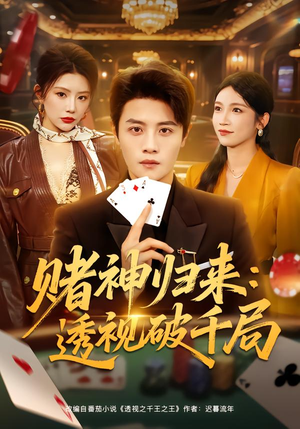 赌神归来：透视破千局（78集）精彩短剧随心推