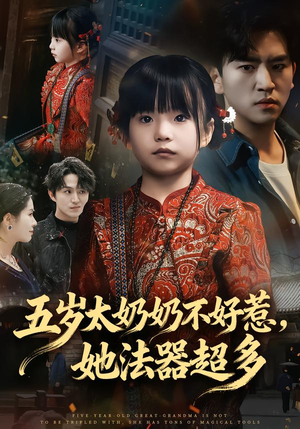 五岁太奶奶不好惹，她法器超多（40集）在哪看免费