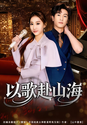 以歌赴山海（83集）在哪里可以看