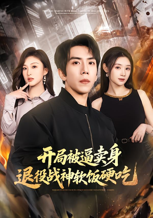 开局被逼卖身，退役战神软饭硬吃（71集）全集免费看短剧