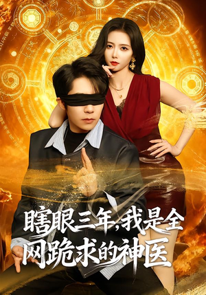 瞎眼三年，我是全网跪求的神医（80集）一口气追完全集