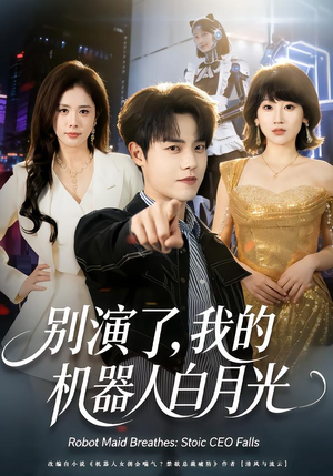 别演了,我的机器人白月光(79集) 别演了,我的机器人白月光(79集)超甜短剧分享