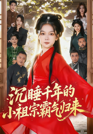 沉睡千年的小祖宗霸气归来(70集) 沉睡千年的小祖宗霸气归来(70集)短剧热播抢先看