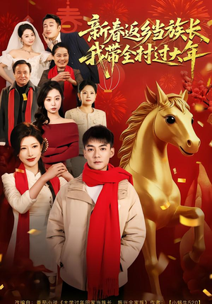 新春返乡当族长,我带全村过大年(80集) 新春返乡当族长,我带全村过大年(80集)大结局完美收官