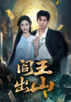 阎王出山(72集) 阎王出山(72集)追风的女孩短剧