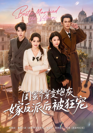 闺蜜齐穿变炮灰嫁反派后被狂宠（63集）一起追生活短剧